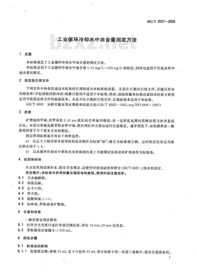 HG/T 3527-2008 工业循环冷却水中油含量测定方法