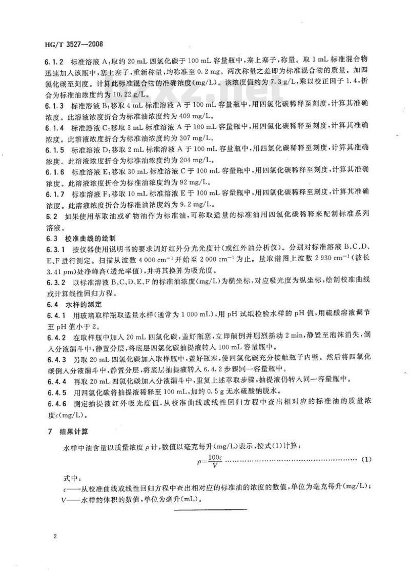 HG/T 3527-2008 工业循环冷却水中油含量测定方法
