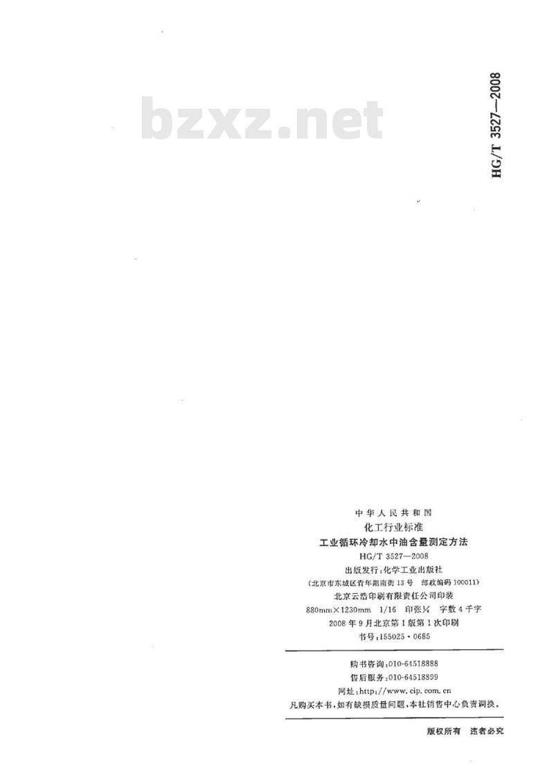 HG/T 3527-2008 工业循环冷却水中油含量测定方法