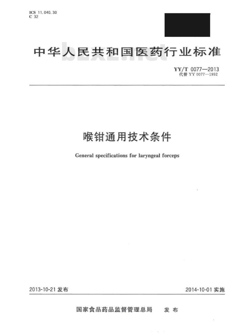 YY/T 0077-2013 喉钳通用技术条件