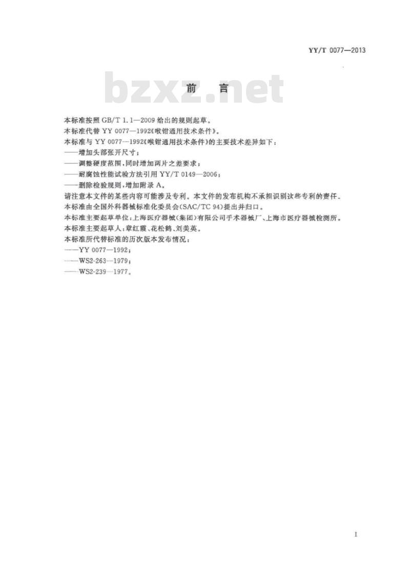 YY/T 0077-2013 喉钳通用技术条件