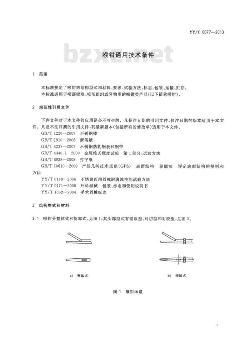 YY/T 0077-2013 喉钳通用技术条件