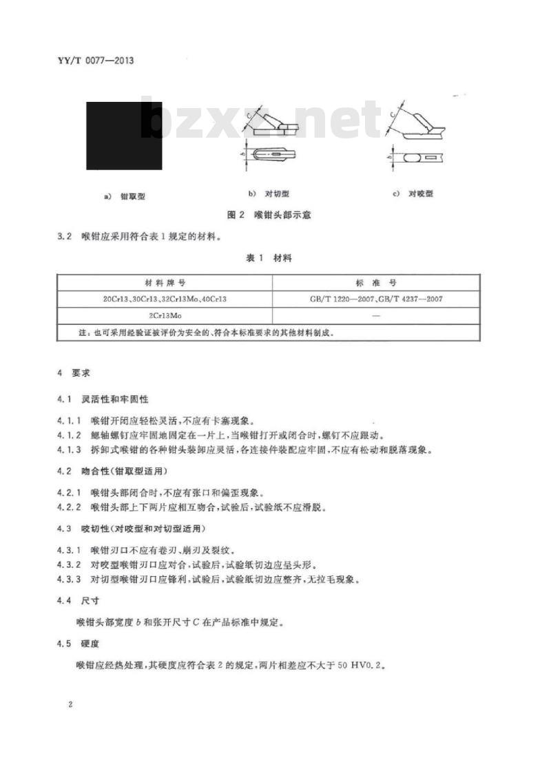 YY/T 0077-2013 喉钳通用技术条件