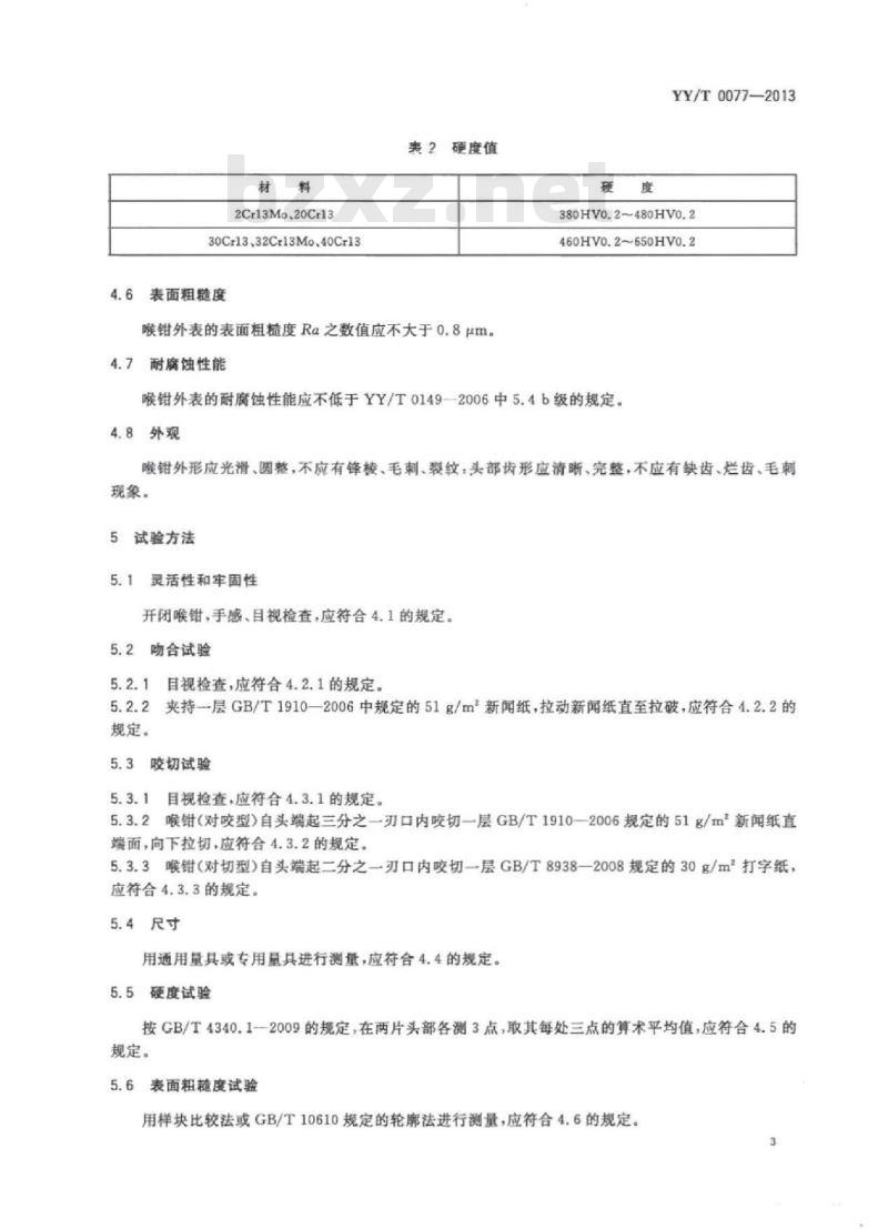 YY/T 0077-2013 喉钳通用技术条件