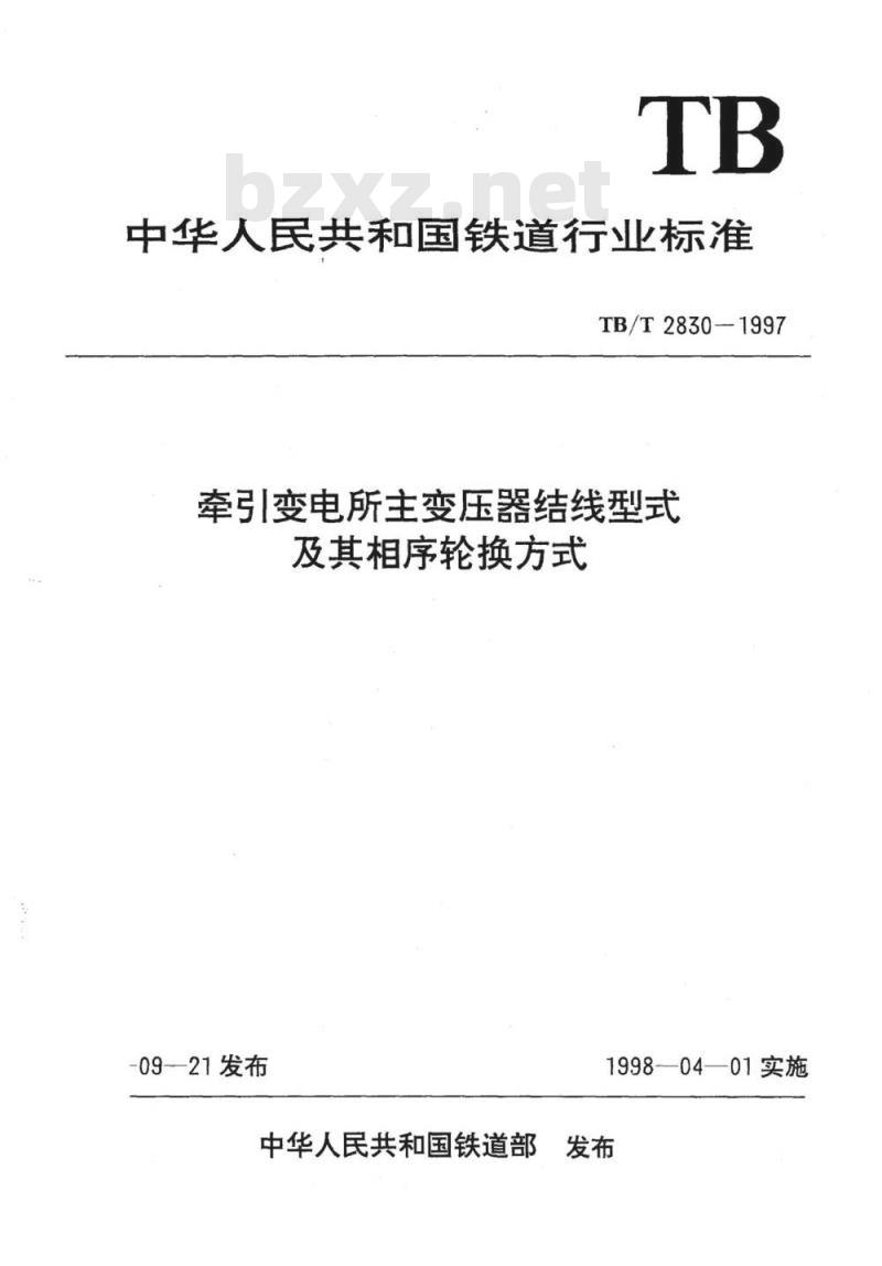 TB/T 2830-1997 牵引变电所主变压器结线型式及其相序轮换方式