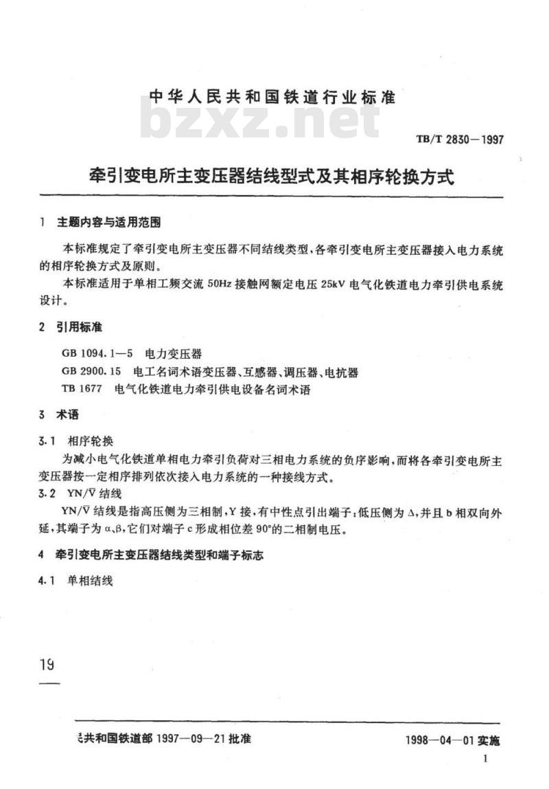 TB/T 2830-1997 牵引变电所主变压器结线型式及其相序轮换方式