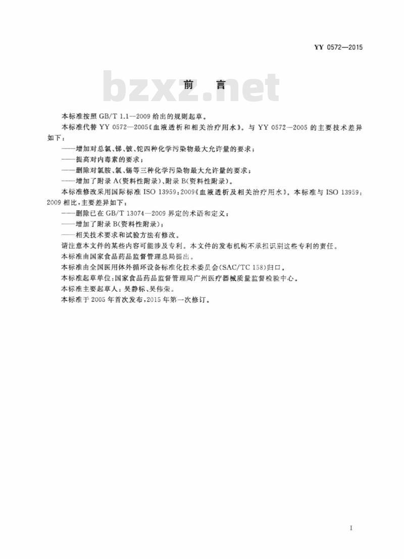 YY 0572-2015 血液透析及相关治疗用水