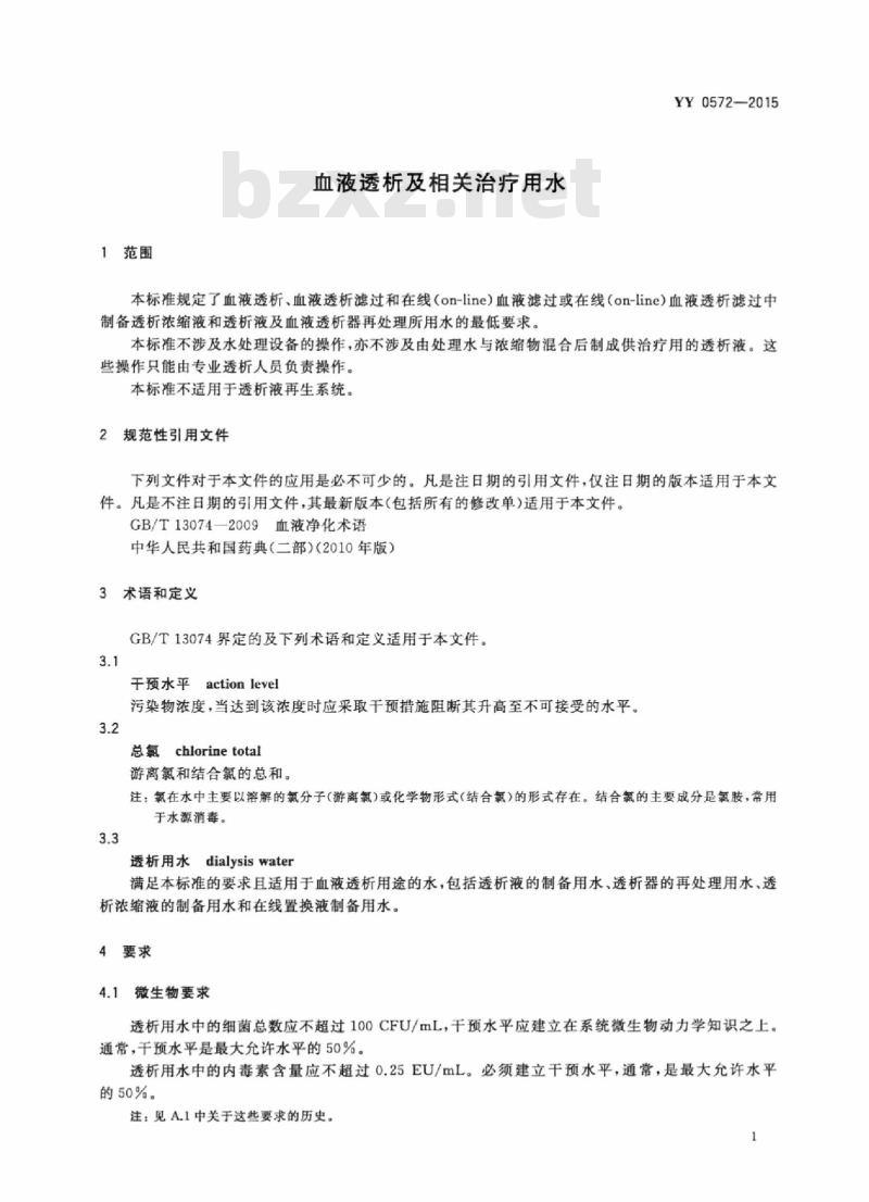 YY 0572-2015 血液透析及相关治疗用水