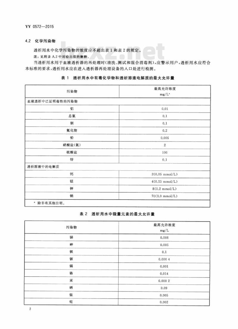 YY 0572-2015 血液透析及相关治疗用水