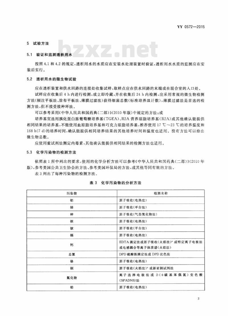 YY 0572-2015 血液透析及相关治疗用水