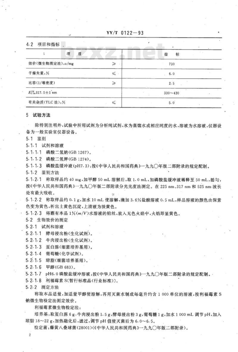 YY/T 0122-1993 药用中间体利福霉素S钠