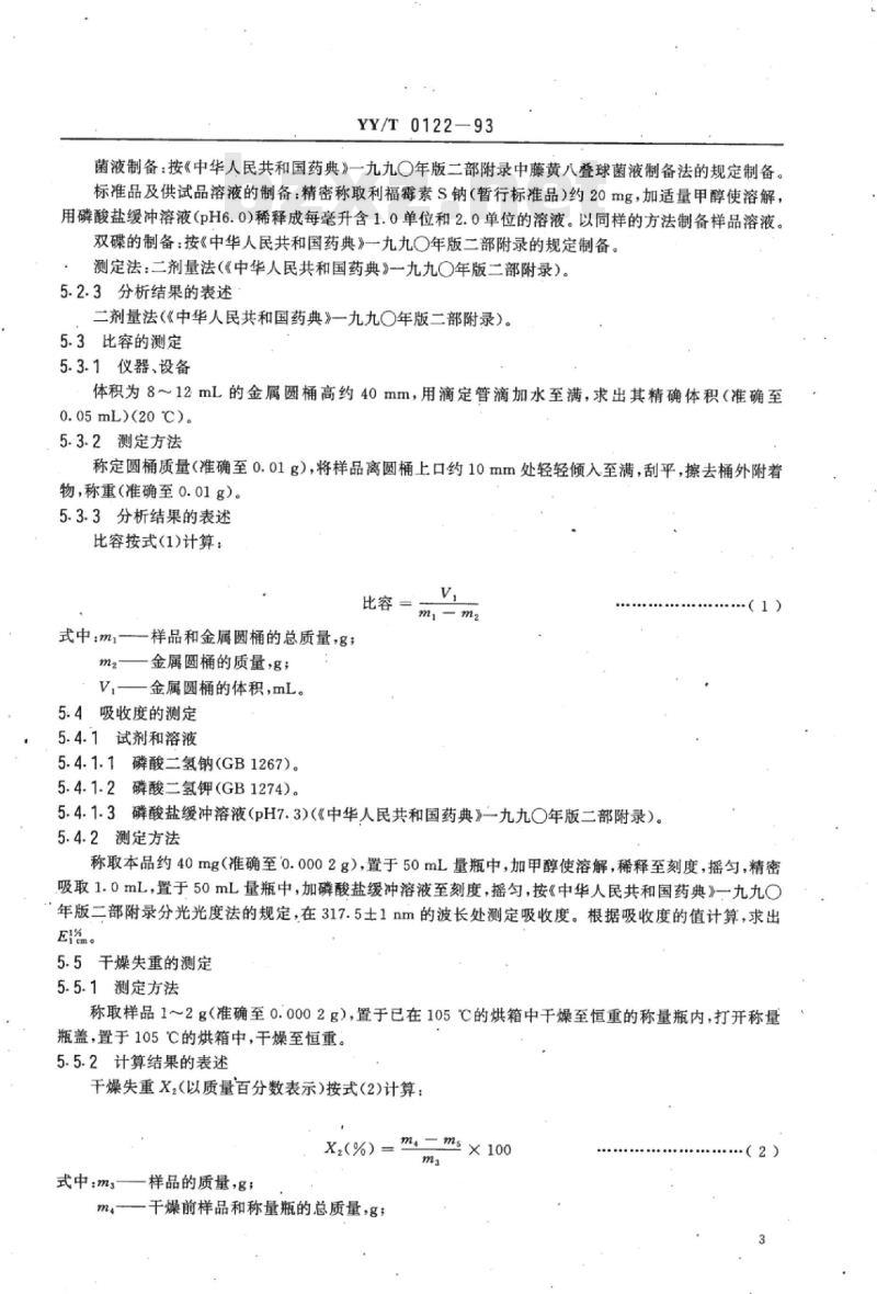 YY/T 0122-1993 药用中间体利福霉素S钠