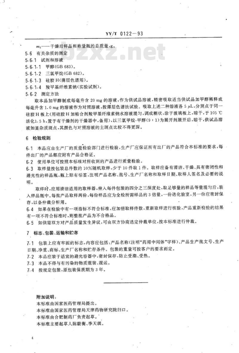 YY/T 0122-1993 药用中间体利福霉素S钠