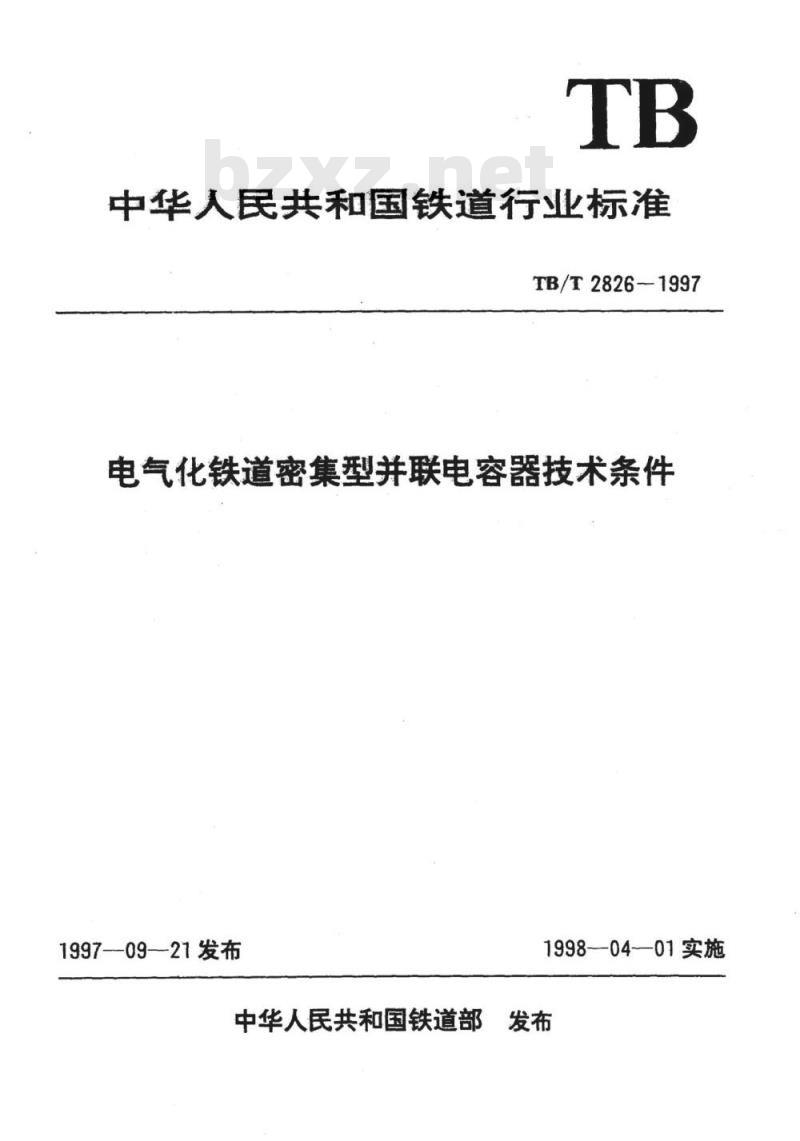 TB/T 2826-1997 电气化铁道密集型并联电容器技术条件