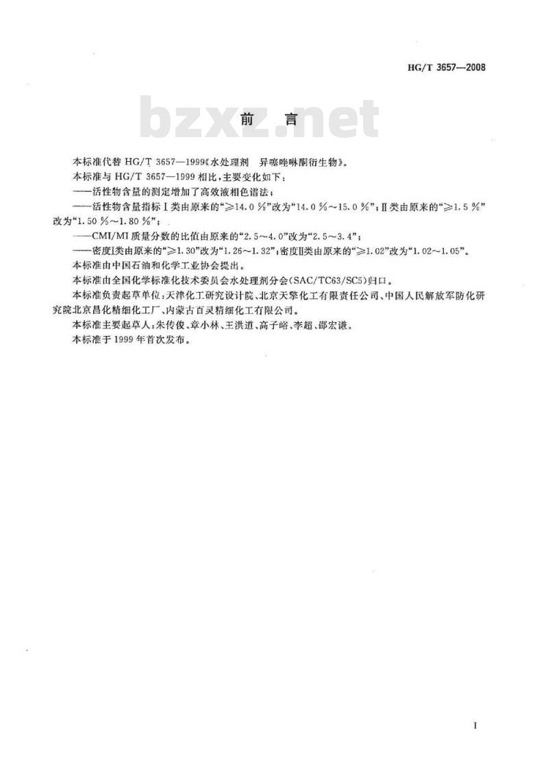 HG/T 3657-2008 水处理剂 异噻唑啉酮衍生物