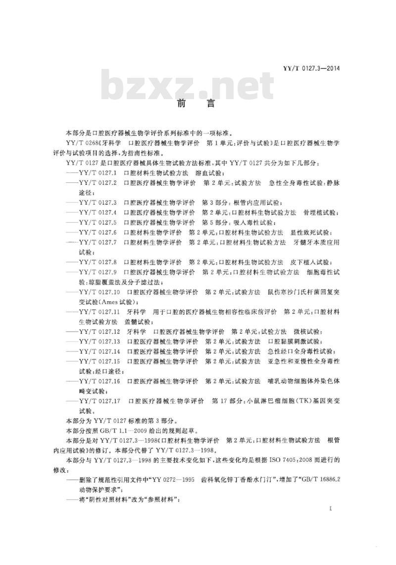 YY/T 0127.3-2014 口腔医疗器械生物学评价 第3部分:根管内应用试验