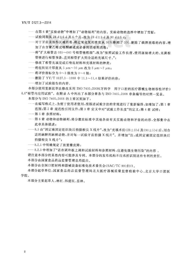 YY/T 0127.3-2014 口腔医疗器械生物学评价 第3部分:根管内应用试验