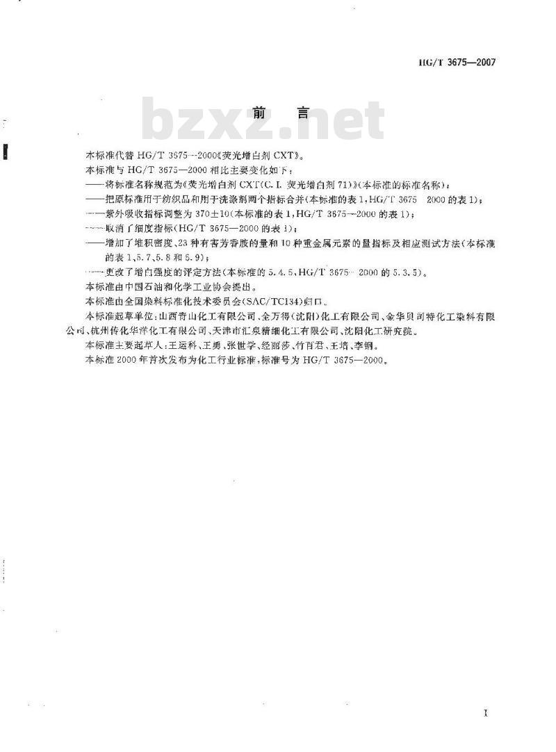 HG/T 3675-2007 荧光增白剂 CXT(C.I. 荧光增白剂 71)