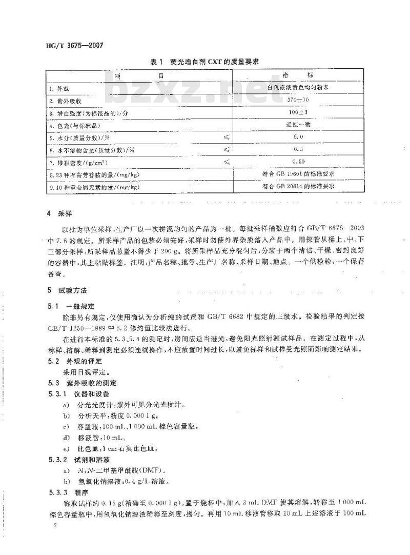 HG/T 3675-2007 荧光增白剂 CXT(C.I. 荧光增白剂 71)