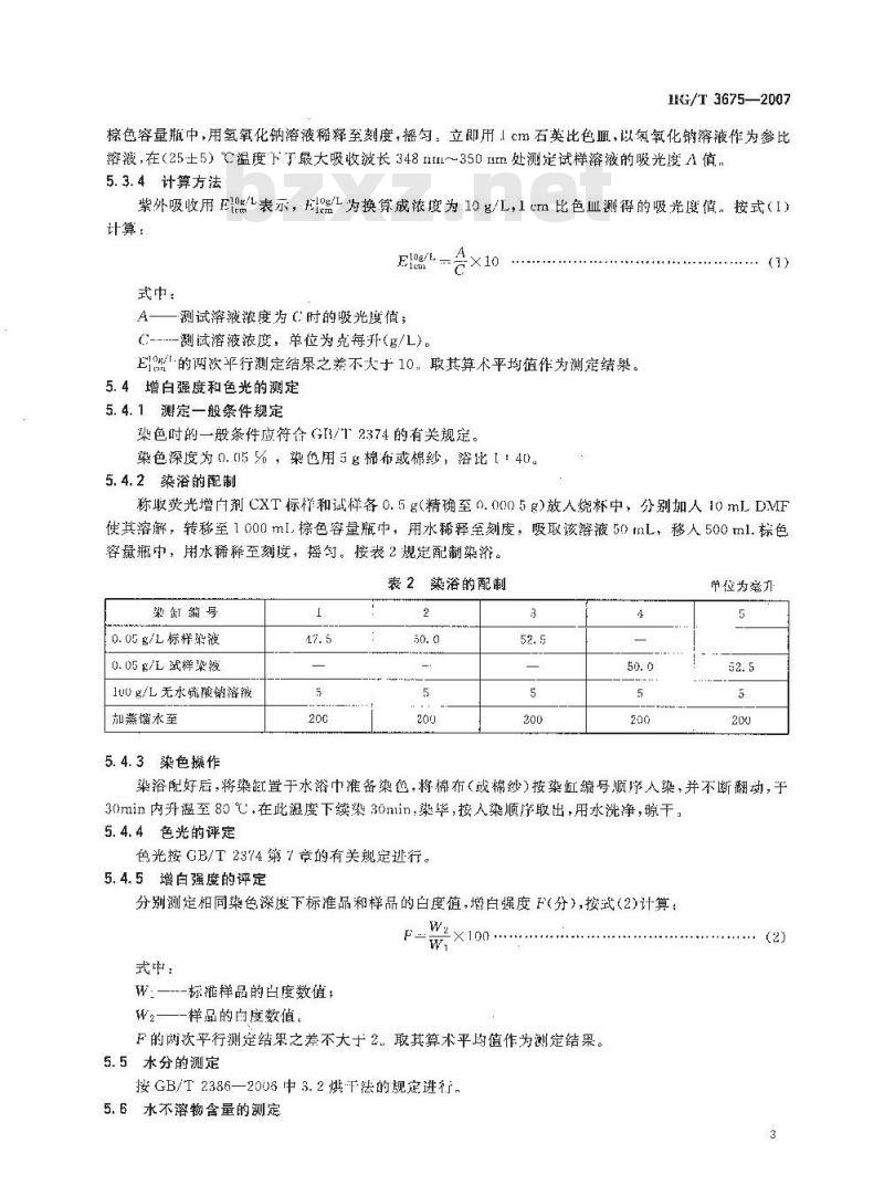 HG/T 3675-2007 荧光增白剂 CXT(C.I. 荧光增白剂 71)