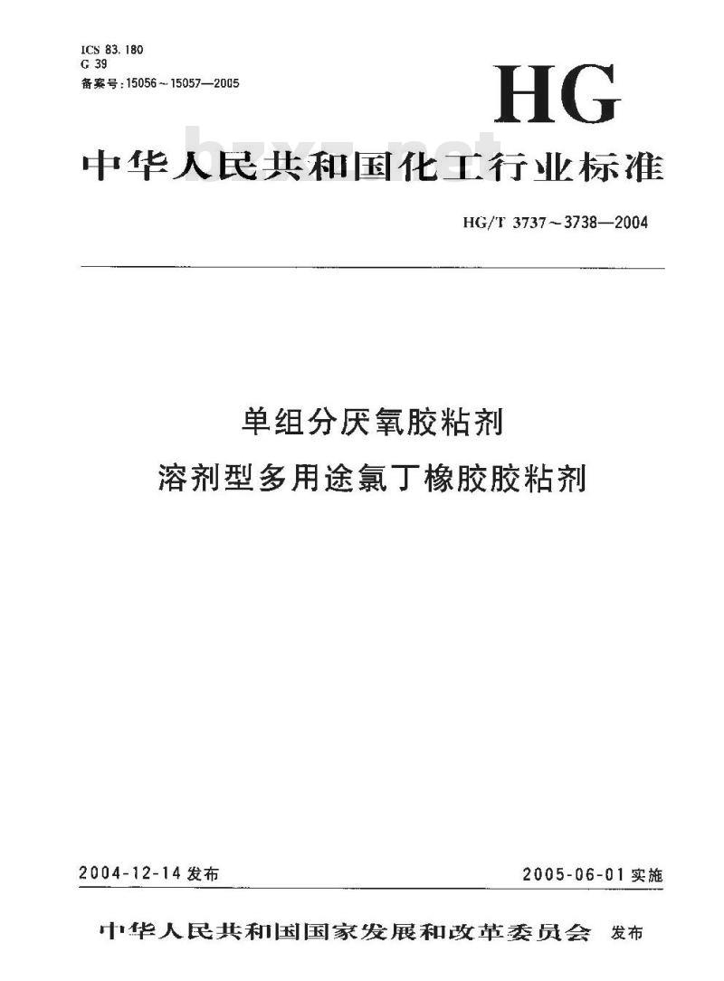 HG/T 3738-2004 溶剂型多用途氯丁橡胶胶粘剂