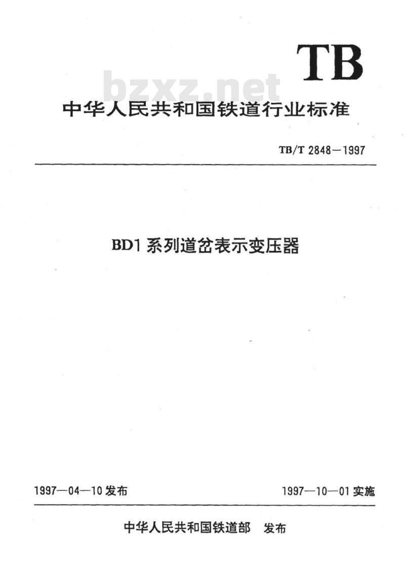 TB/T 2848-1997 BD1系列道岔表示变压器