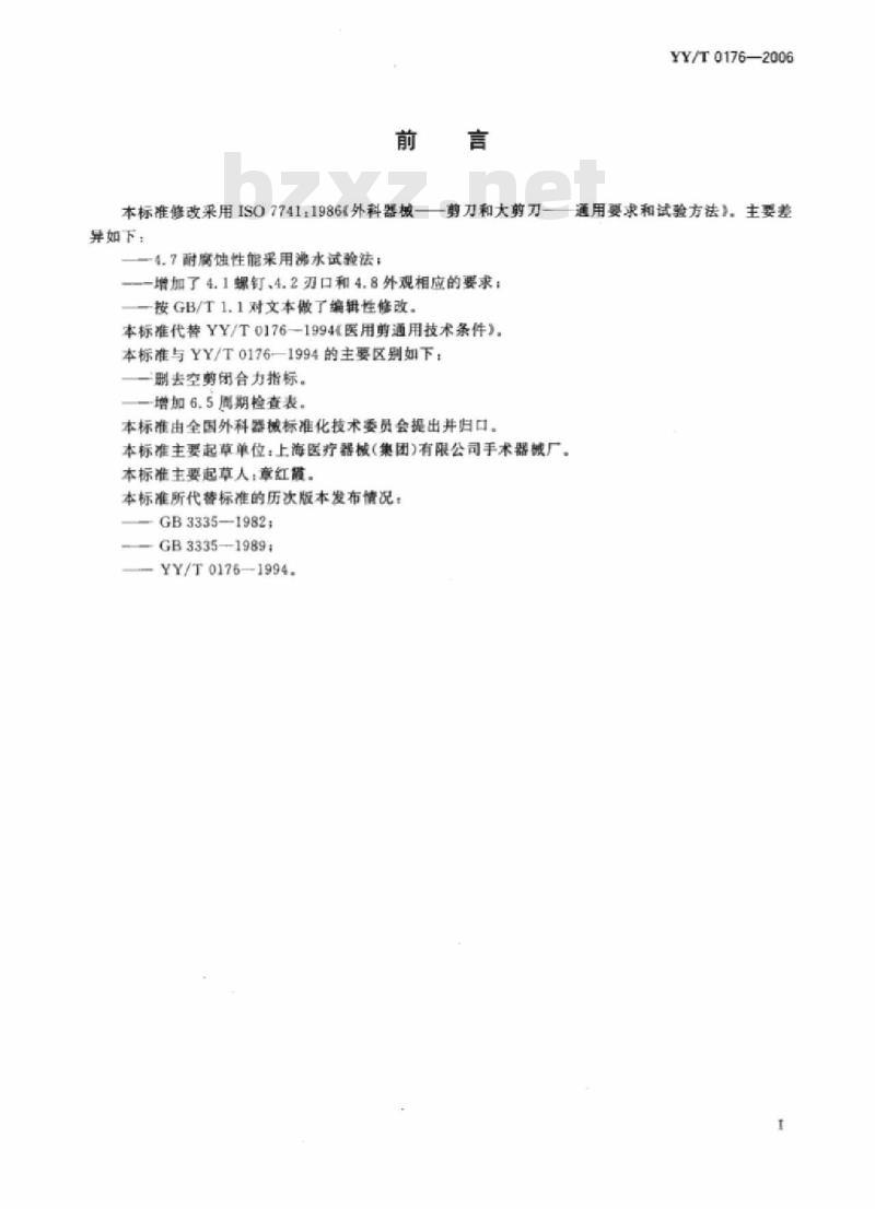 YY/T 0176-2006 医用剪通用技术条件