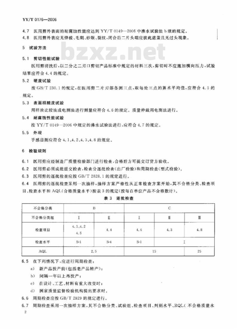 YY/T 0176-2006 医用剪通用技术条件