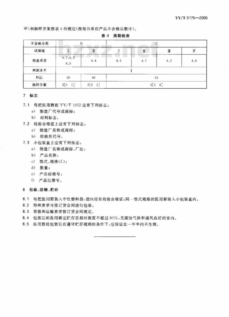 YY/T 0176-2006 医用剪通用技术条件