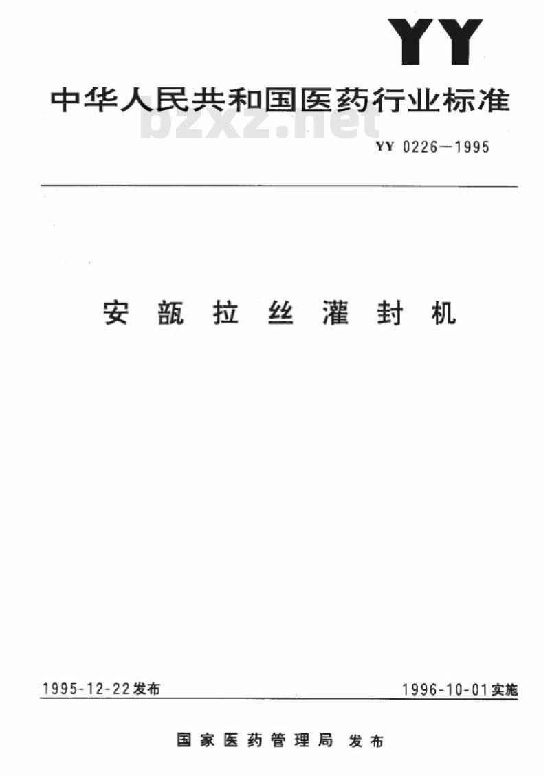 YY 0226-1995 安瓿拉丝灌封机