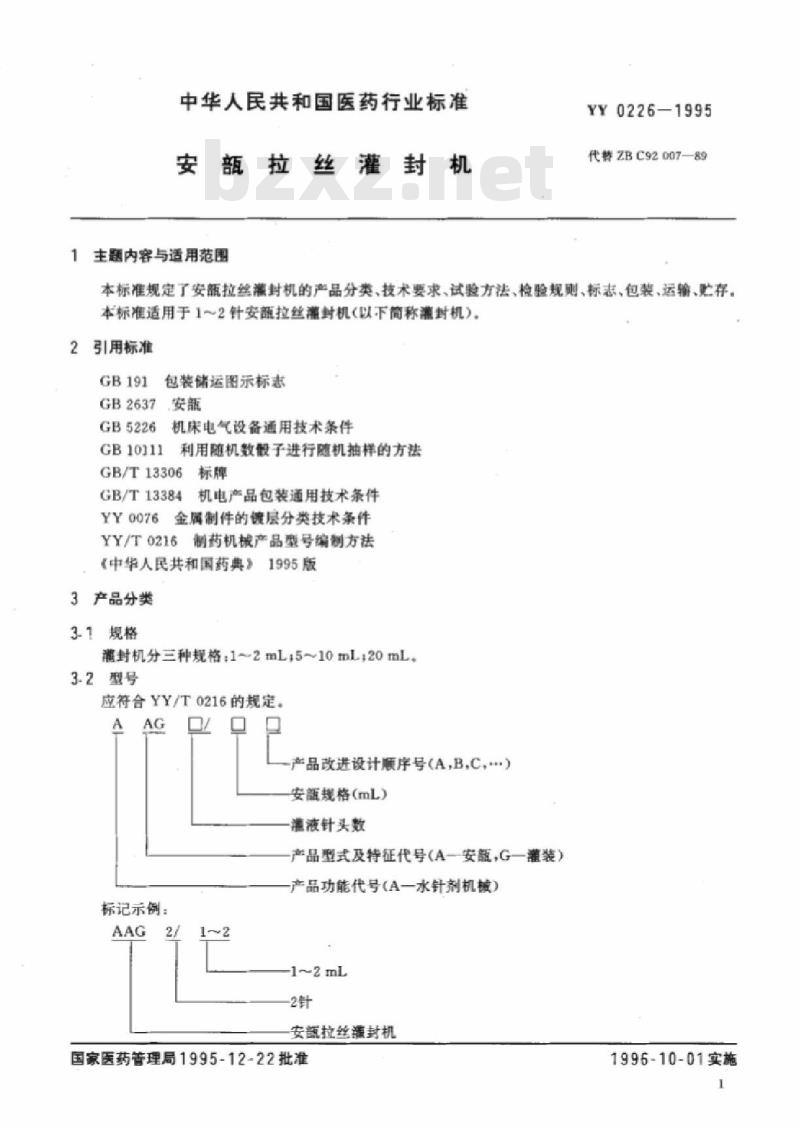 YY 0226-1995 安瓿拉丝灌封机