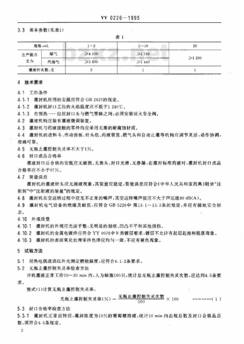 YY 0226-1995 安瓿拉丝灌封机