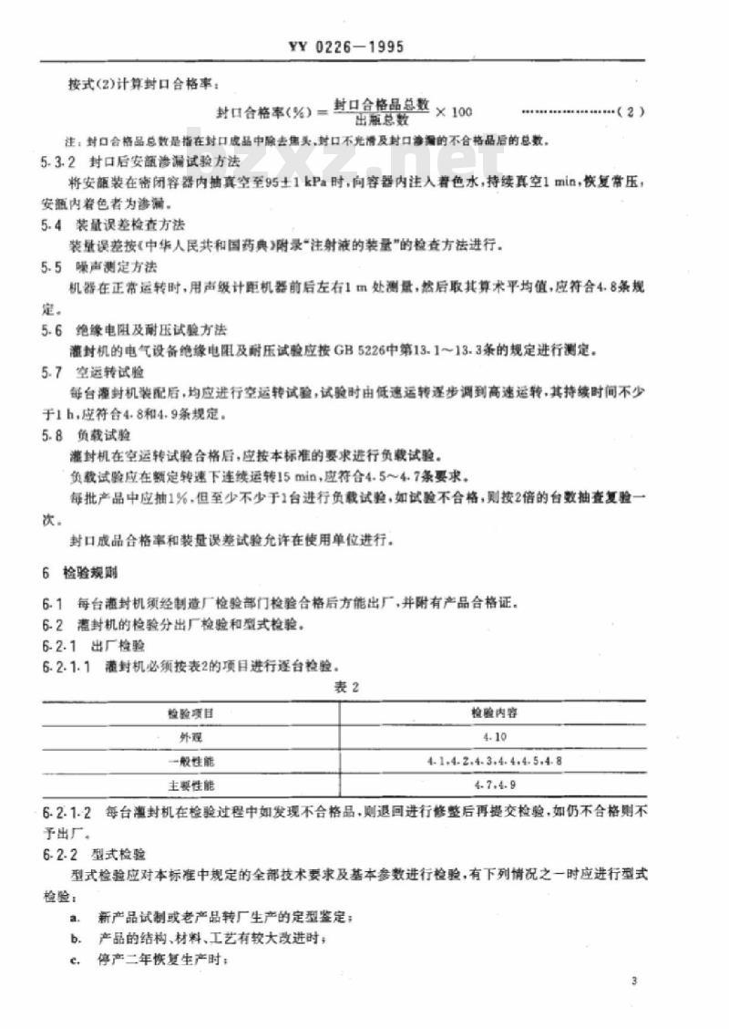 YY 0226-1995 安瓿拉丝灌封机