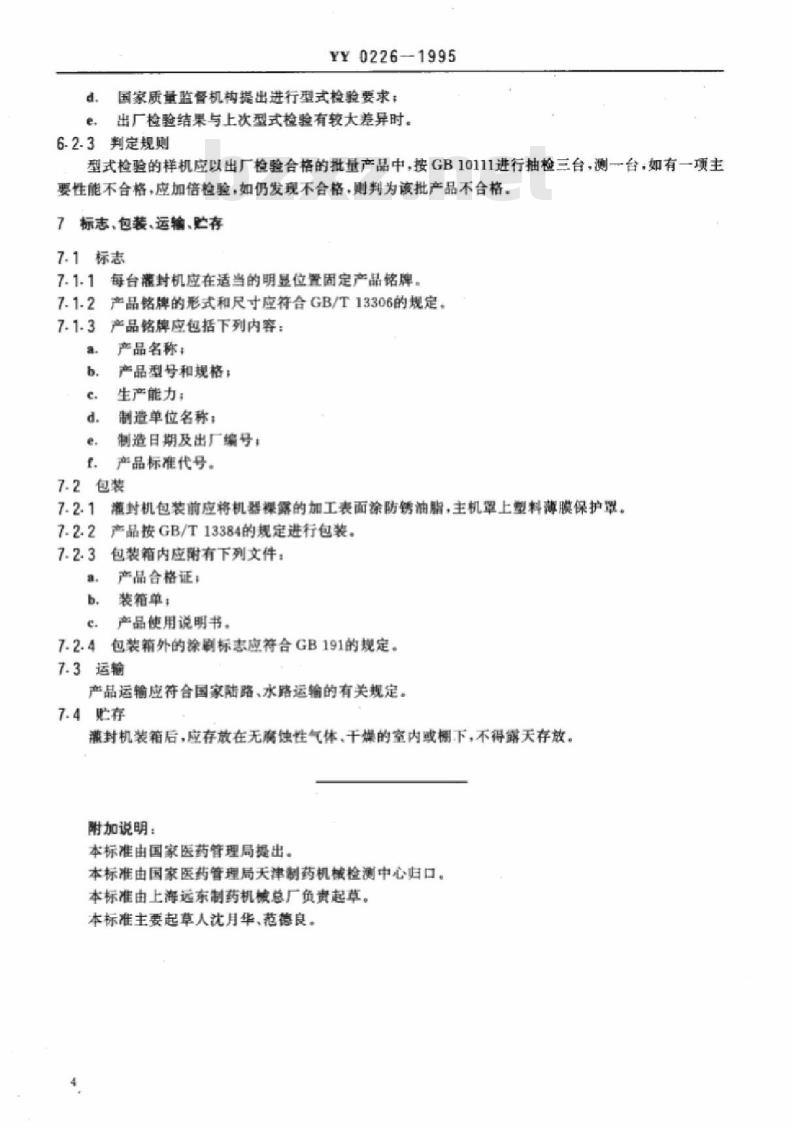 YY 0226-1995 安瓿拉丝灌封机