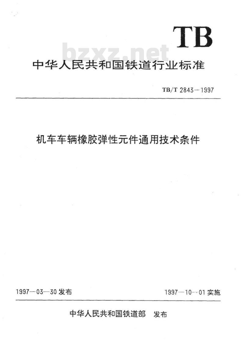 TB/T 2843-1997 机车车辆橡胶弹性元件通用技术条件
