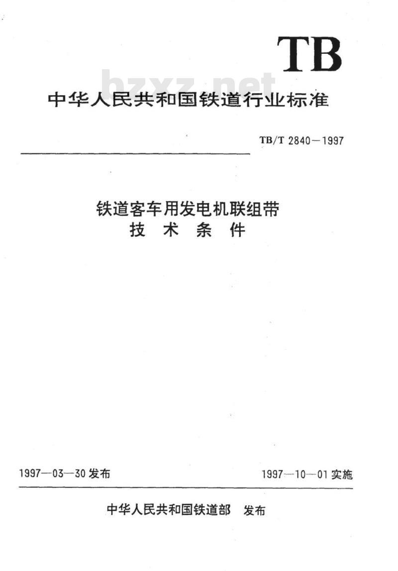 TB/T 2840-1997 铁道客车用发电机联组带技术条件