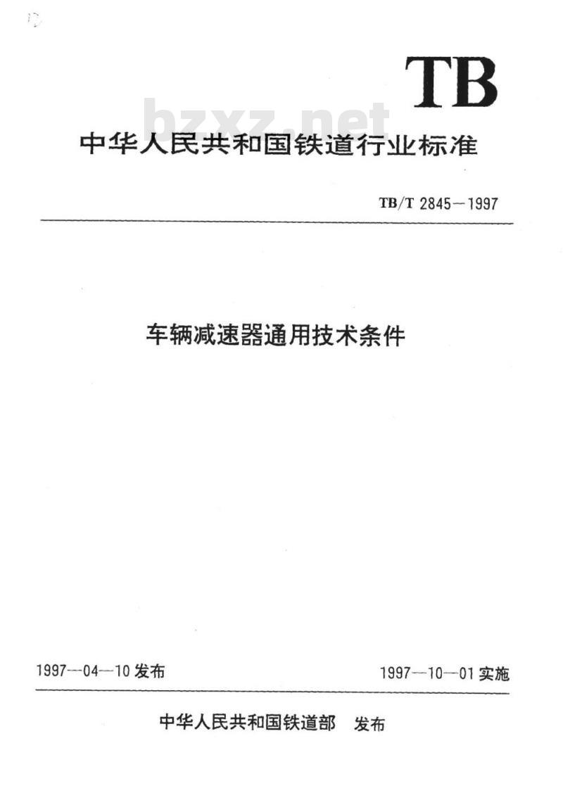 TB/T 2845-1997 车辆减速器通用技术条件
