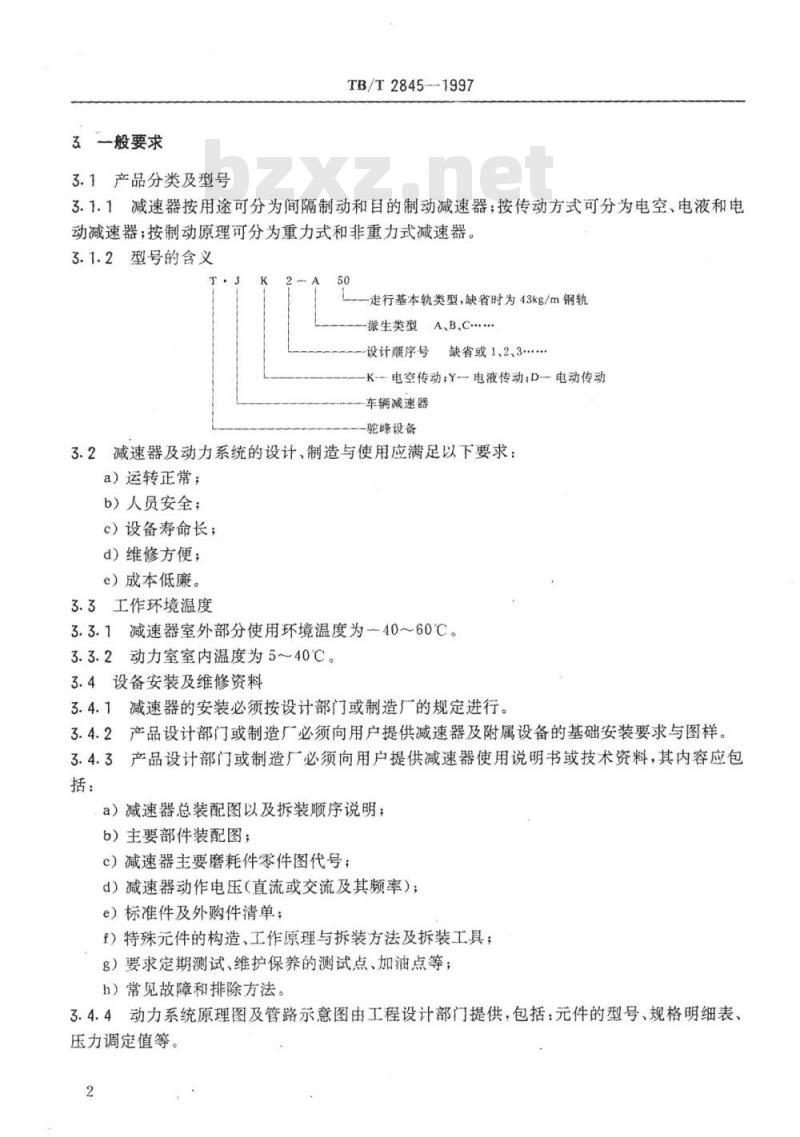 TB/T 2845-1997 车辆减速器通用技术条件