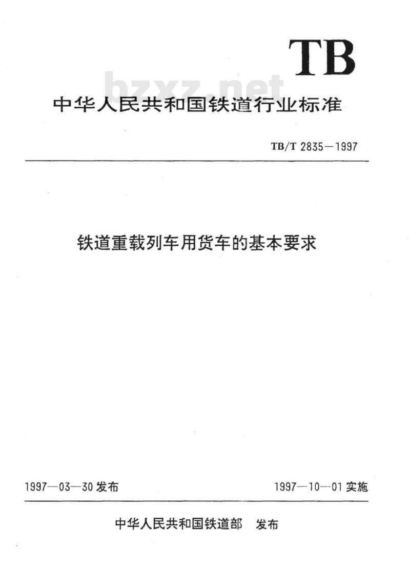TB/T 2835-1997 铁道重载列车用货车的基本要求