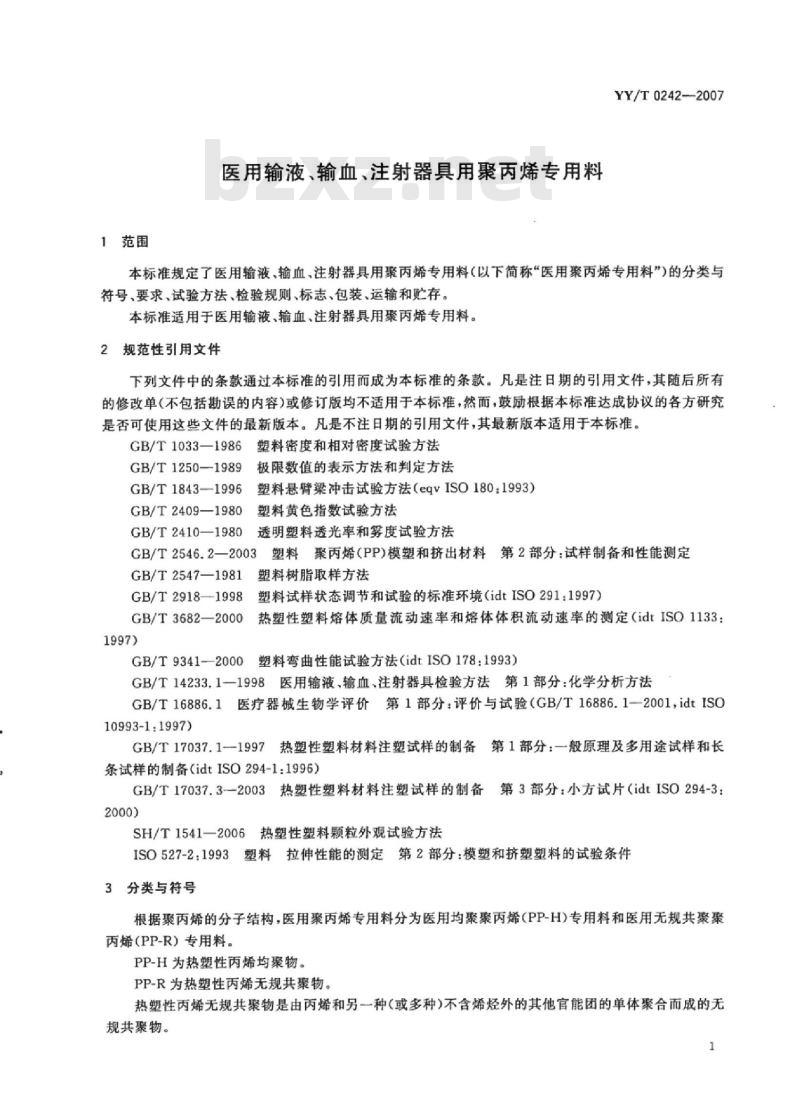 YY/T 0242-2007 医用输液、输血、注射器具用聚丙烯专用料