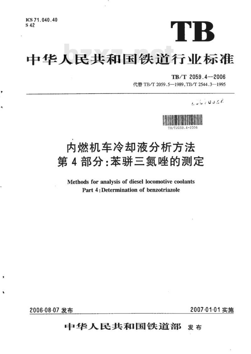TB/T 2059.4-2006 内燃机车冷却液分析方法第4部分:苯骈三氮唑的测定