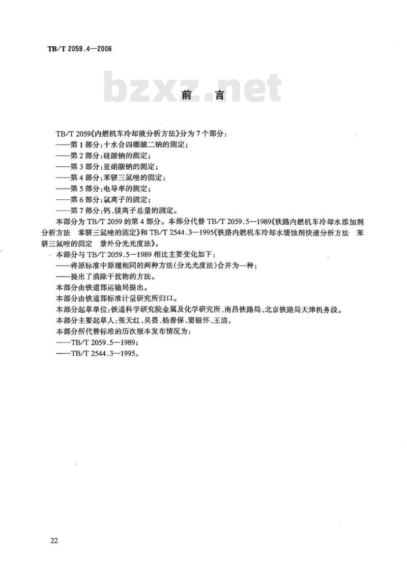 TB/T 2059.4-2006 内燃机车冷却液分析方法第4部分:苯骈三氮唑的测定