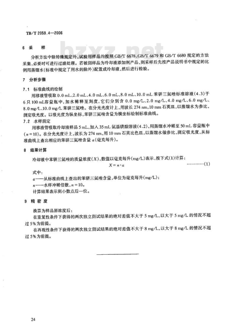 TB/T 2059.4-2006 内燃机车冷却液分析方法第4部分:苯骈三氮唑的测定