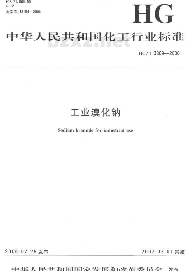 HG/T 3809-2006 工业溴化钠