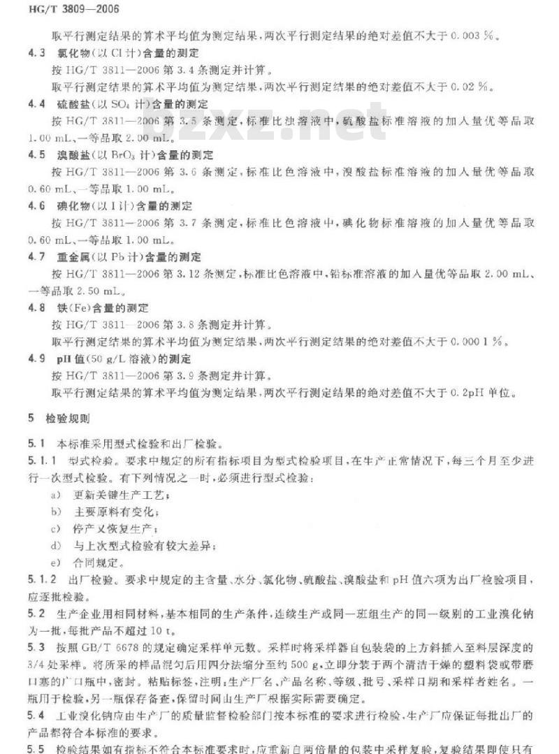 HG/T 3809-2006 工业溴化钠
