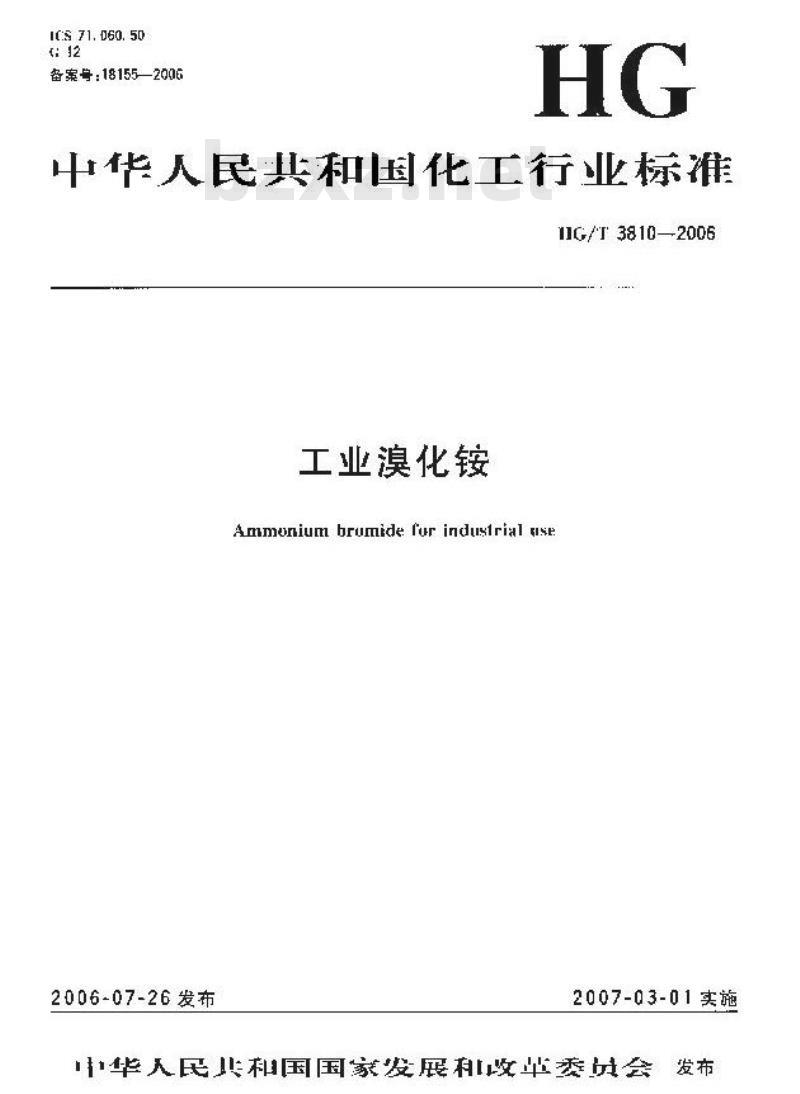 HG/T 3810-2006 工业溴化铵