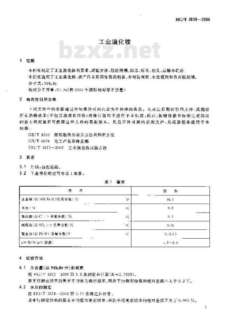 HG/T 3810-2006 工业溴化铵