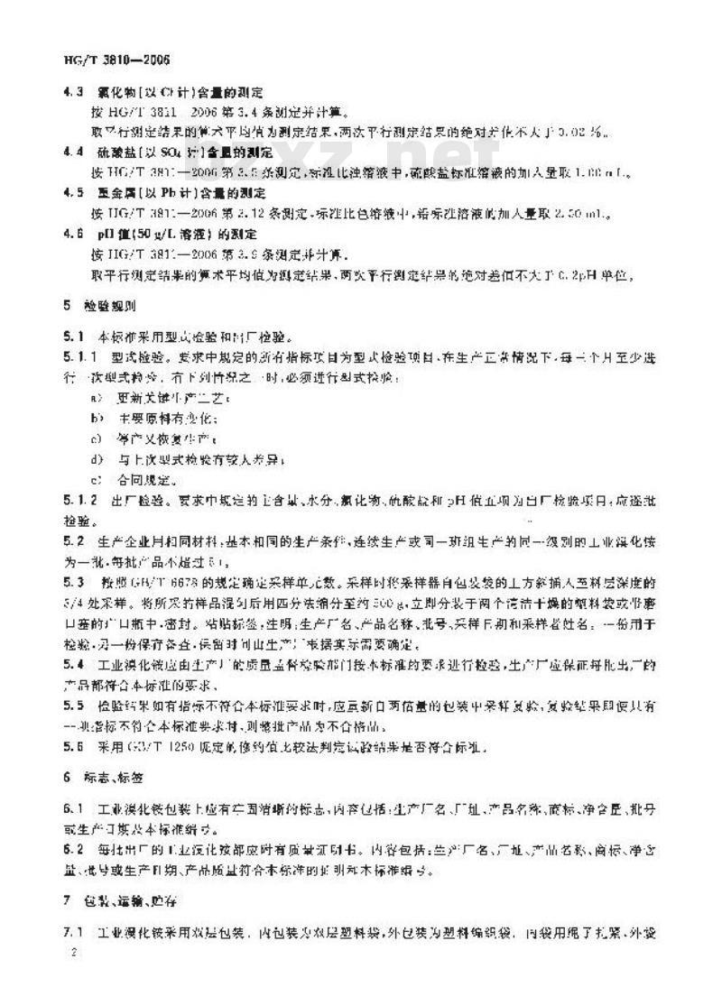 HG/T 3810-2006 工业溴化铵