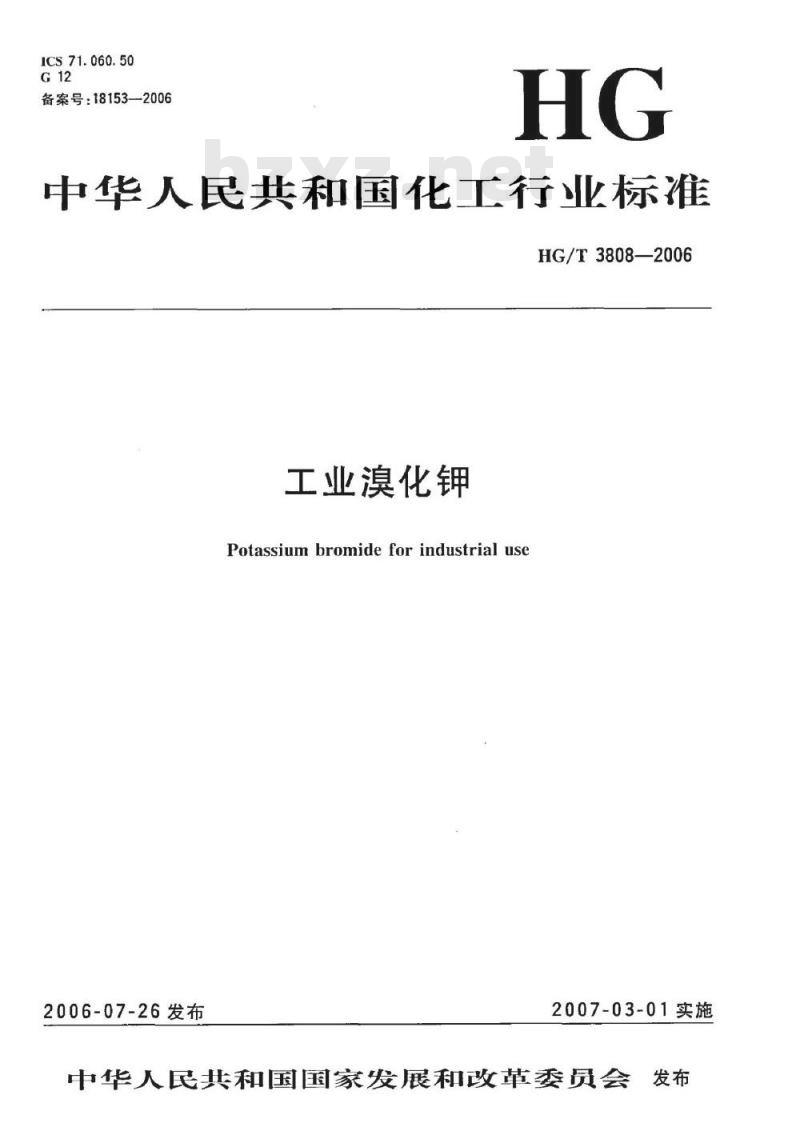 HG/T 3808-2006 工业溴化钾