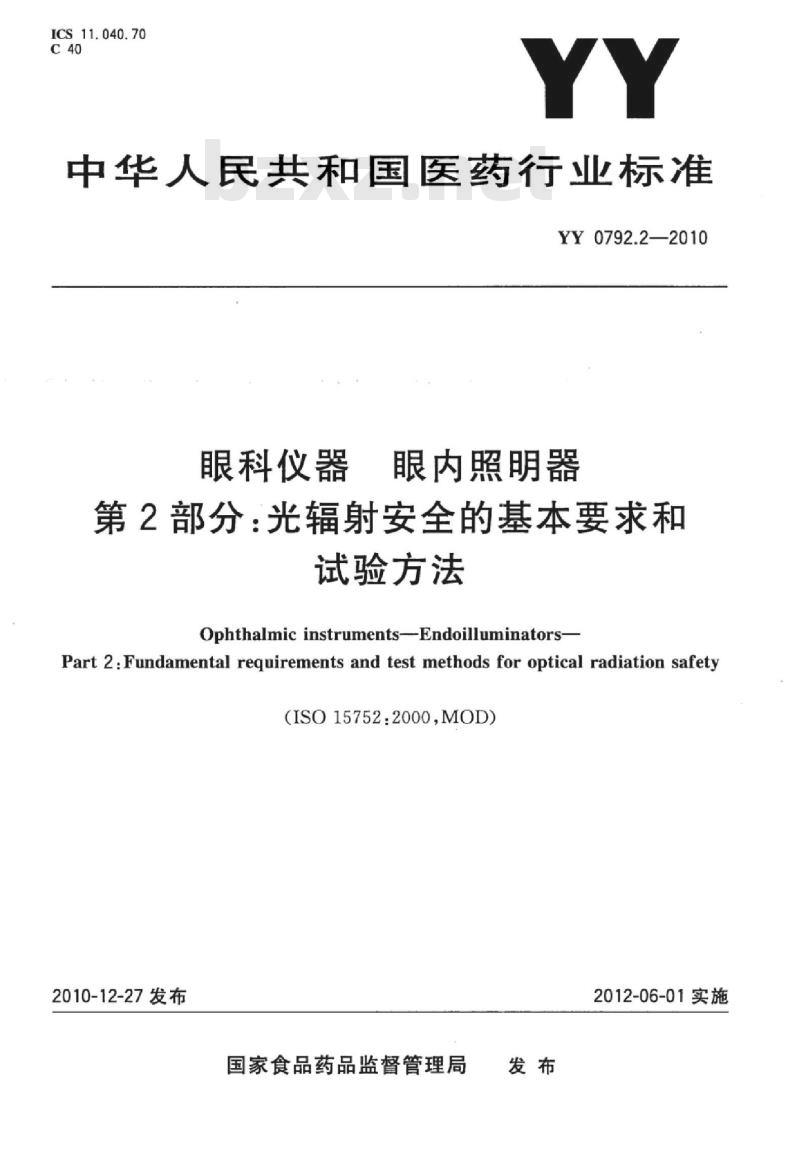 YY 0792.2-2010 眼科仪器眼内照明器 第2部分:光辐射安全的基本要求和试验方法
